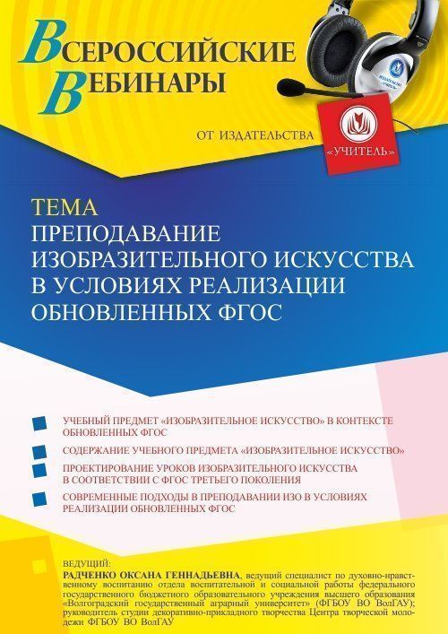 Вебинар «Преподавание изобразительного искусства в условиях реализации обновленных ФГОС» - изображение № 1