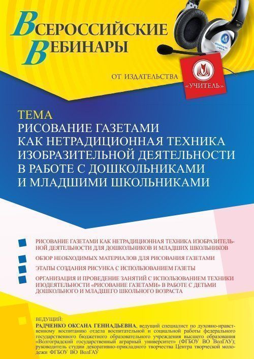 Вебинар «Рисование газетами как нетрадиционная техника изобразительной деятельности в работе с дошкольниками и младшими школьниками» - изображение № 1