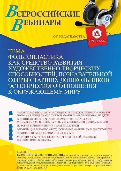 Вебинар «Фольгопластика как средство развития художественно-творческих способностей, познавательной сферы старших дошкольников, эстетического отношения к окружающему миру» - изображение № 1