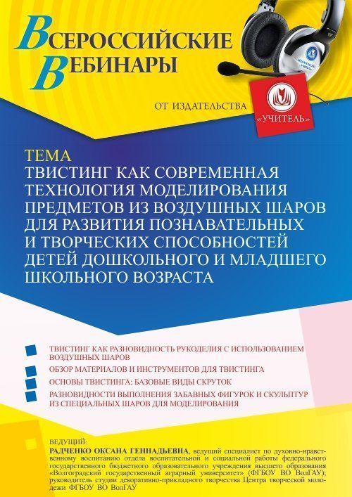 Вебинар «Твистинг как современная технология моделирования предметов из воздушных шаров для развития познавательных и творческих способностей детей дошкольного и младшего школьного возраста» - изображение № 1