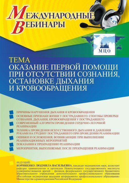 Международный вебинар «Оказание первой помощи при отсутствии сознания, остановке дыхания и кровообращения» - изображение № 1