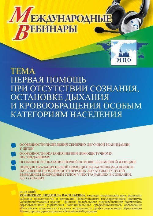 Международный вебинар «Первая помощь при отсутствии сознания, остановке дыхания и кровообращения особым категориям населения» - изображение № 1