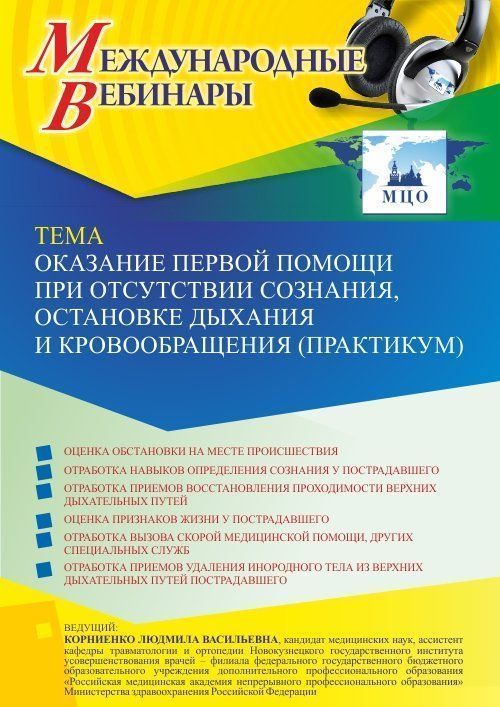 Международный вебинар «Оказание первой помощи при отсутствии сознания, остановке дыхания и кровообращения (практикум)» - изображение № 1