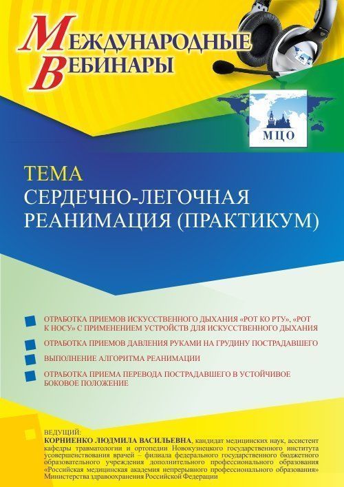 Международный вебинар «Сердечно-легочная реанимация (практикум)» - изображение № 1
