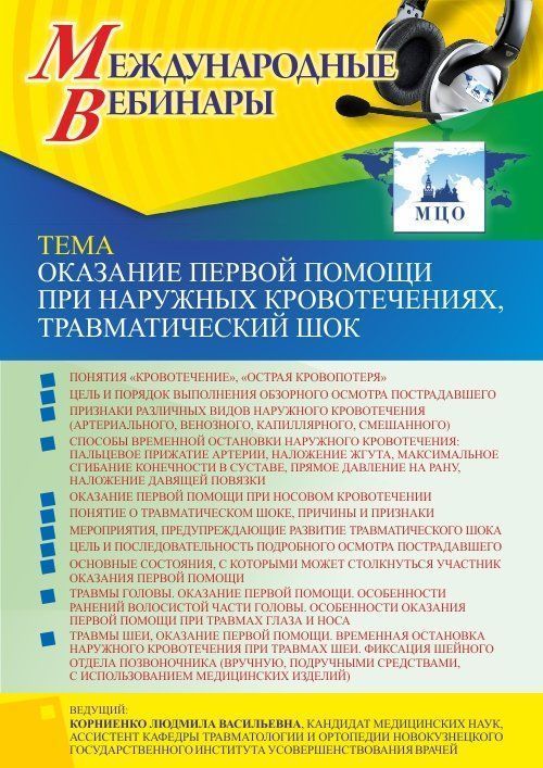 Международный вебинар «Оказание первой помощи при наружных кровотечениях, травматический шок» - изображение № 1