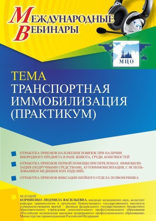 Международный вебинар «Транспортная иммобилизация (практикум)» - изображение № 1