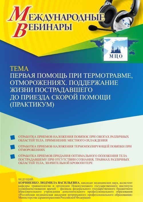 Международный вебинар «Первая помощь при термотравме, отморожениях. Поддержание жизни пострадавшего до приезда скорой помощи (практикум)» - изображение № 1