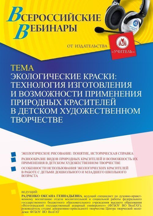 Вебинар «Экологические краски: технология изготовления и возможности применения природных красителей в детском художественном творчестве» - изображение № 1