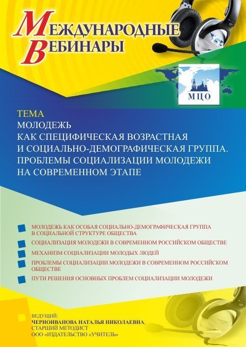 Международный вебинар «Молодежь как специфическая возрастная и социально-демографическая группа. Проблемы социализации молодежи на современном этапе» - изображение № 1