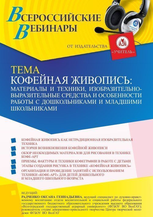 Вебинар «Кофейная живопись: материалы и техники, изобразительно-выразительные средства и особенности работы с дошкольниками и младшими школьниками» - изображение № 1