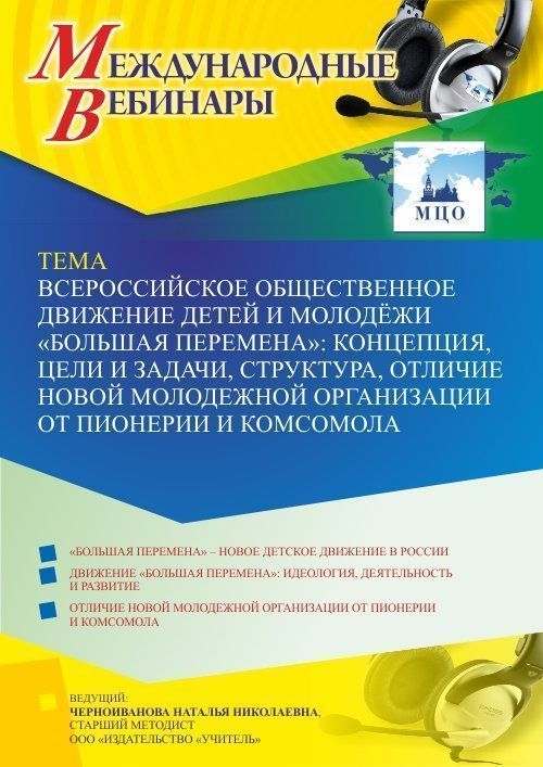 Международный вебинар «Всероссийское общественное движение детей и молодёжи “Большая перемена”: концепция, цели и задачи, структура, отличие новой молодежной организации от пионерии и комсомола» - изображение № 1