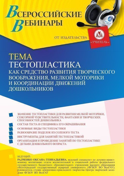 Вебинар «Тестопластика как средство развития творческого воображения, мелкой моторики и координации движений дошкольников» - изображение № 1