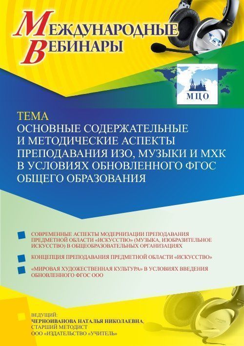 Международный вебинар «Основные содержательные и методические аспекты преподавания ИЗО, музыки и МХК в условиях обновленного ФГОС общего образования» - изображение № 1