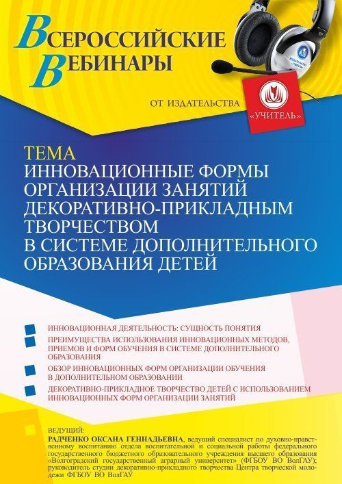 Вебинар «Инновационные формы организации занятий декоративно-прикладным творчеством в системе дополнительного образования детей» - изображение № 1