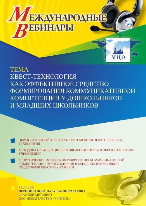 Международный вебинар «Квест-технология как эффективное средство формирования коммуникативной компетенции у дошкольников и младших школьников» - изображение № 1