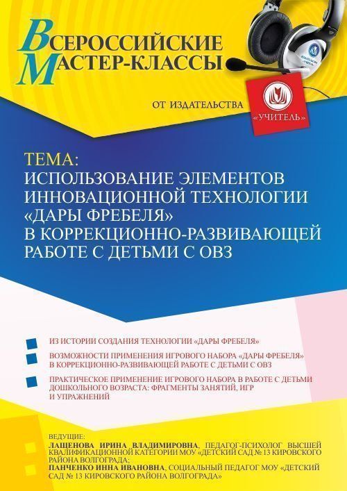 Всероссийский мастер-класс «Использование элементов инновационной технологии “Дары Фребеля” в коррекционно-развивающей работе с детьми с ОВЗ» - изображение № 1