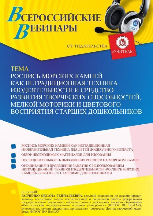 Вебинар «Роспись морских камней как нетрадиционная техника изодеятельности и средство развития творческих способностей, мелкой моторики и цветового восприятия старших дошкольников» - изображение № 1