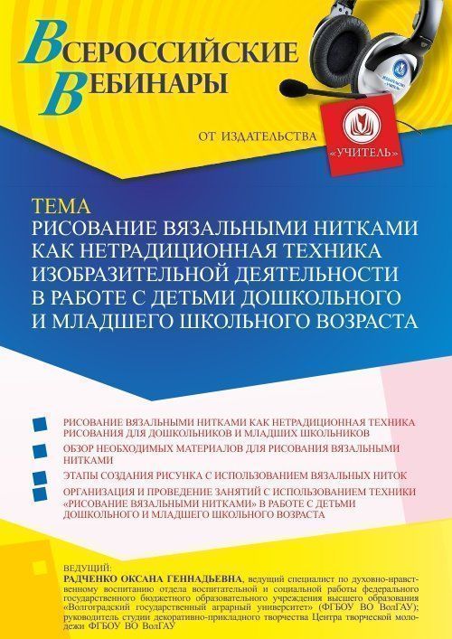 Вебинар «Рисование вязальными нитками как нетрадиционная техника изобразительной деятельности в работе с детьми дошкольного и младшего школьного возраста» - изображение № 1