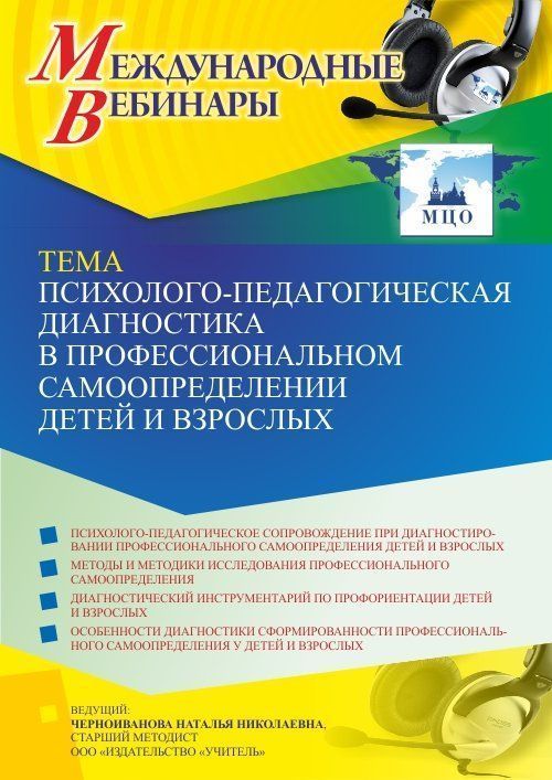 Международный вебинар «Психолого-педагогическая диагностика в профессиональном самоопределении детей и взрослых» - изображение № 1