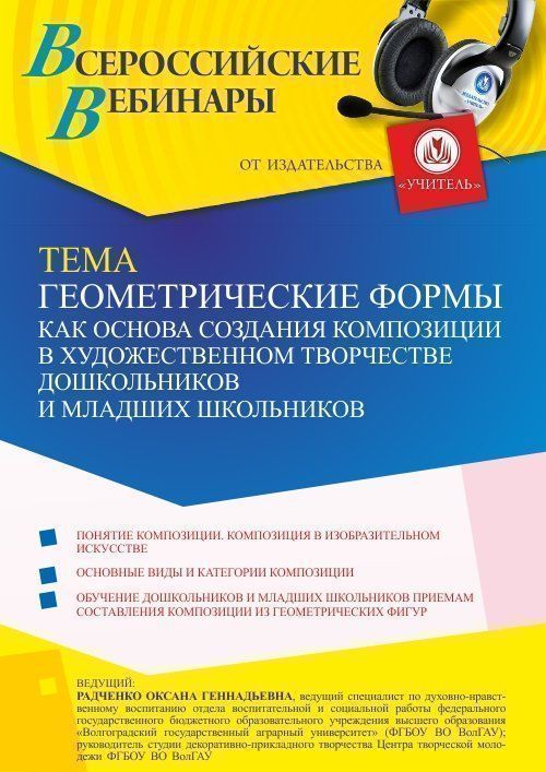 Вебинар «Геометрические формы как основа создания композиции в художественном творчестве дошкольников и младших школьников» - изображение № 1