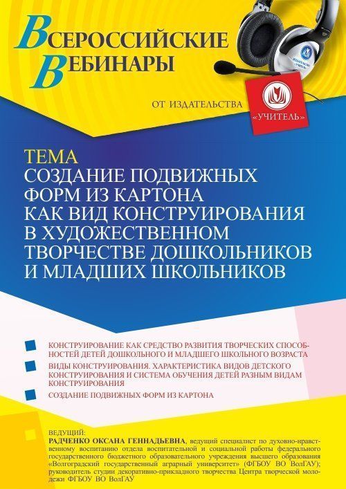 Вебинар «Создание подвижных форм из картона как вид конструирования в художественном творчестве дошкольников и младших школьников» - изображение № 1