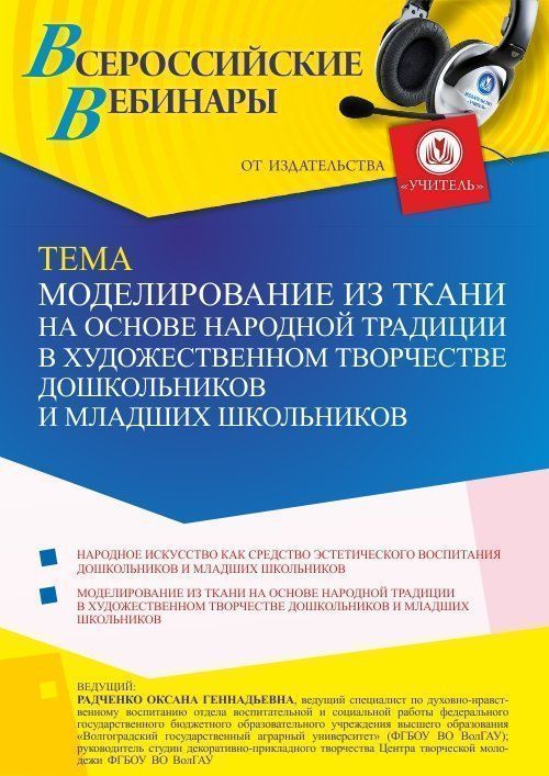 Вебинар «Моделирование из ткани на основе народной традиции в художественном творчестве дошкольников и младших школьников» - изображение № 1