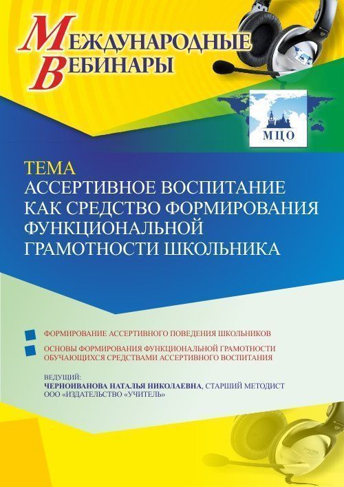Международный вебинар «Ассертивное воспитание как средство формирования функциональной грамотности школьника» - изображение № 1