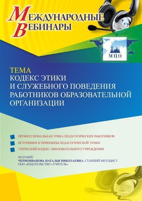 Международный вебинар «Кодекс этики и служебного поведения работников образовательной организации» - изображение № 1