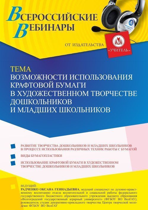 Вебинар «Возможности использования крафтовой бумаги в художественном творчестве дошкольников и младших школьников» - изображение № 1