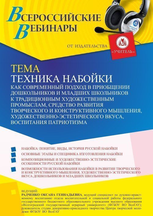 Вебинар «Техника набойки как современный подход в приобщении дошкольников и младших школьников к традиционным художественным промыслам, средство развития творческого и конструктивного мышления, художественно-эстетического вкуса, воспитания патриотизма» - изображение № 1