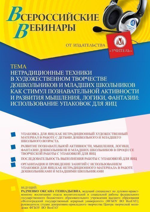 Вебинар «Нетрадиционные техники в художественном творчестве дошкольников и младших школьников как стимул познавательной активности и развития мышления, логики, фантазии: использование упаковок для яиц» - изображение № 1