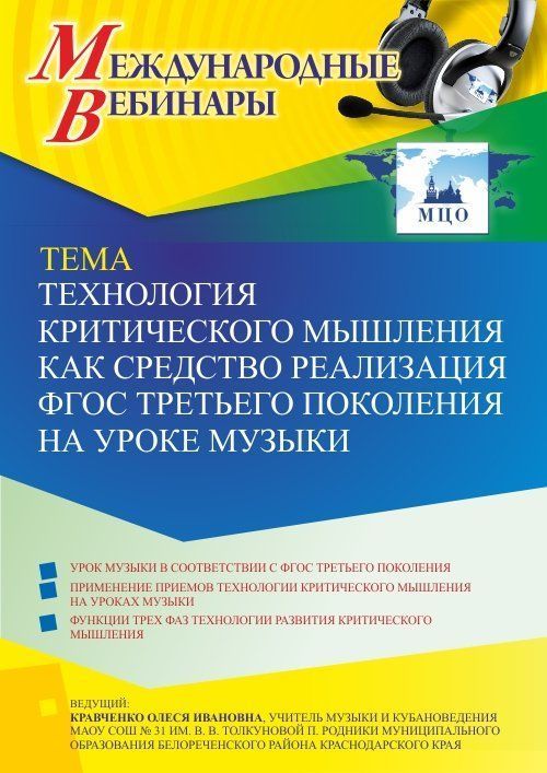 Международный вебинар «Технология критического мышления как средство реализация ФГОС третьего поколения на уроке музыки» - изображение № 1