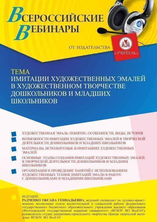 Вебинар «Имитации художественных эмалей в художественном творчестве дошкольников и младших школьников» - изображение № 1