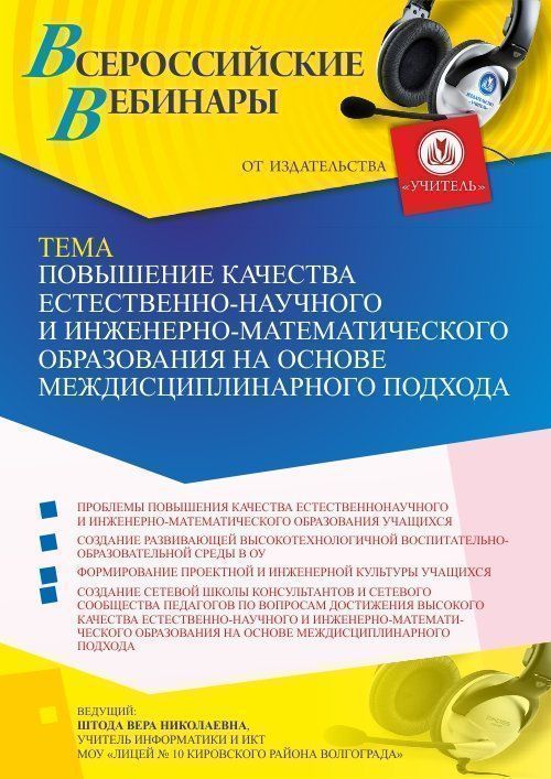 Вебинар «Повышение качества естественно-научного и инженерно-математического образования на основе междисциплинарного подхода» - изображение № 1