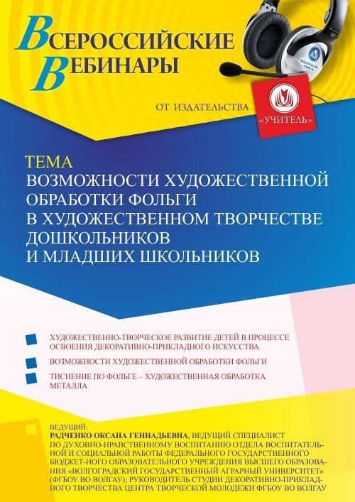 Вебинар «Возможности художественной обработки фольги в художественном творчестве дошкольников и младших школьников» - изображение № 1
