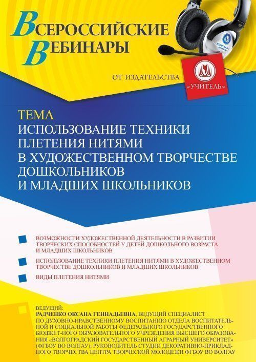 Вебинар «Использование техники плетения нитями в художественном творчестве дошкольников и младших школьников» - изображение № 1