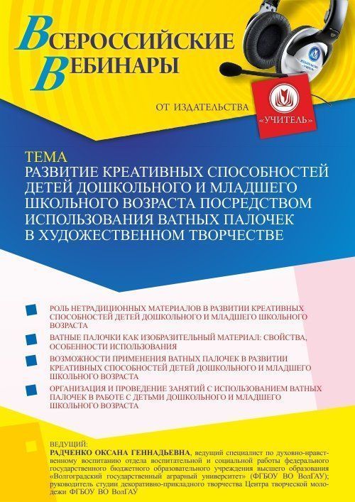 Вебинар «Развитие креативных способностей детей дошкольного и младшего школьного возраста посредством использования ватных палочек в художественном творчестве» - изображение № 1