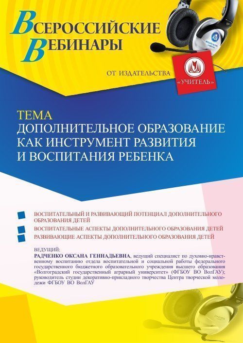 Вебинар «Дополнительное образование как инструмент развития и воспитания ребенка» - изображение № 1