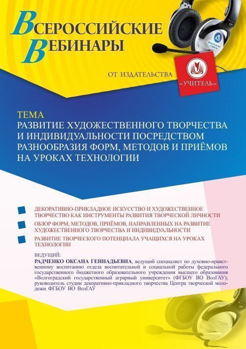 Вебинар «Развитие художественного творчества и индивидуальности посредством разнообразия форм, методов и приёмов на уроках технологии» - изображение № 1