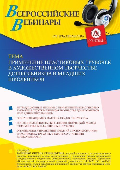Вебинар «Применение пластиковых трубочек в художественном творчестве дошкольников и младших школьников» - изображение № 1