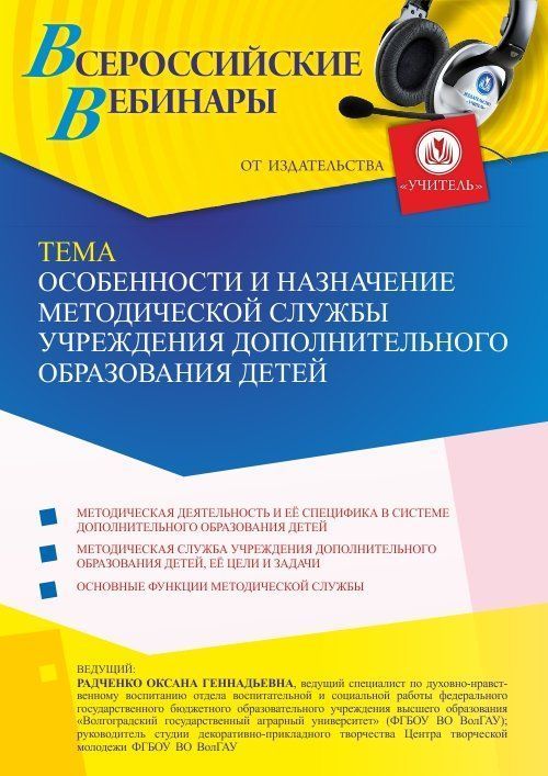 Вебинар «Особенности и назначение методической службы учреждения дополнительного образования детей» - изображение № 1