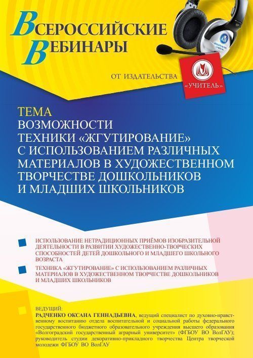 Вебинар «Возможности техники “жгутирование” с использованием различных материалов в художественном творчестве дошкольников и младших школьников» - изображение № 1