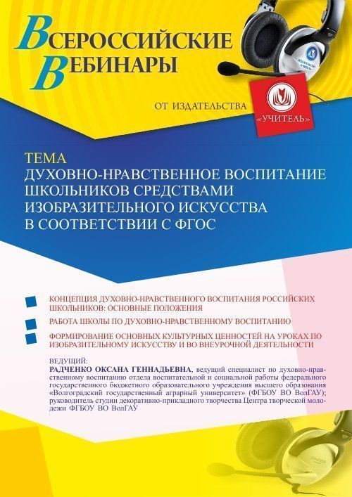 Вебинар «Духовно-нравственное воспитание школьников средствами изобразительного искусства в соответствии с ФГОС» - изображение № 1
