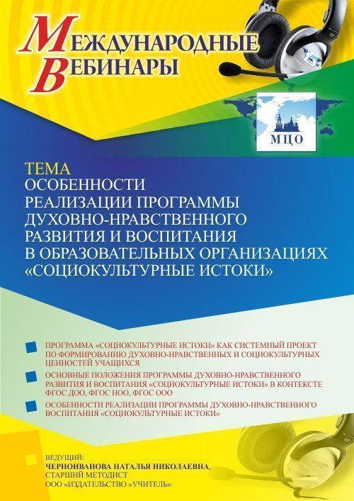 Международный вебинар «Особенности реализации программы духовно-нравственного развития и воспитания в образовательных организациях “Социокультурные истоки”» - изображение № 1