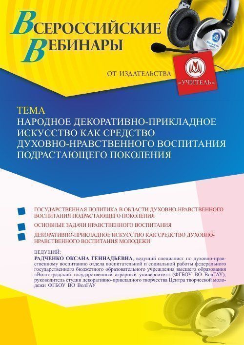 Вебинар «Народное декоративно-прикладное искусство как средство духовно-нравственного воспитания подрастающего поколения» - изображение № 1