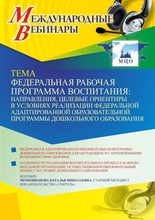 Международный вебинар «Федеральная рабочая программа воспитания: направления, целевые ориентиры в условиях реализации Федеральной адаптированной образовательной программы дошкольного образования» - изображение № 1