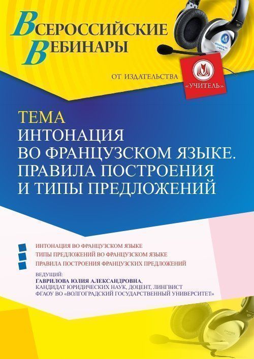 Вебинар «Интонация во французском языке. Правила построения и типы предложений» - изображение № 1