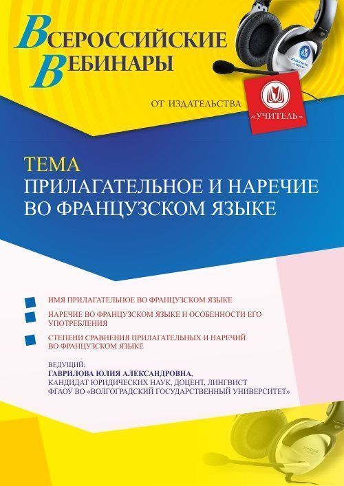 Вебинар «Прилагательное и наречие во французском языке» - изображение № 1