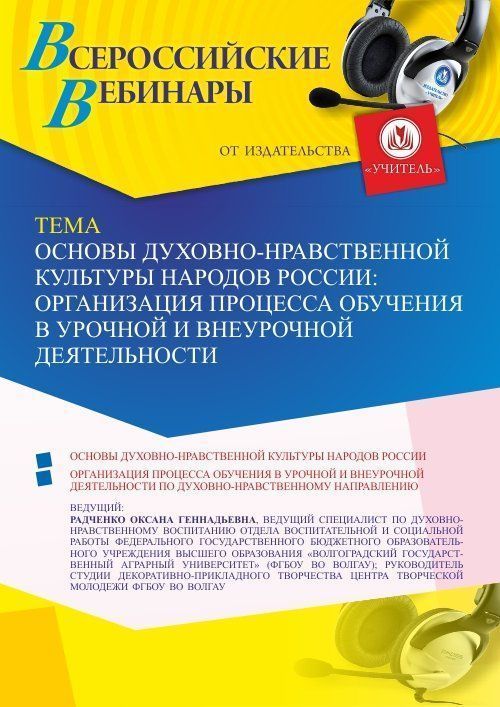 Вебинар «Основы духовно-нравственной культуры народов России: организация процесса обучения в урочной и внеурочной деятельности» - изображение № 1