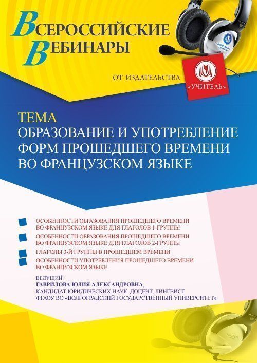 Вебинар «Образование и употребление форм прошедшего времени во французском языке» - изображение № 1
